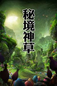 逃离荒废丛林屋